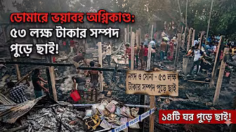 ডোমারে ভয়াবহ অ'গ্নিকা'ণ্ডে ১৪টি ঘর পু'ড়ে ছাই, ক্ষতি ৫৩ লাখ টাকা